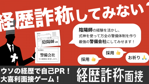 [経歴詐称面接]
