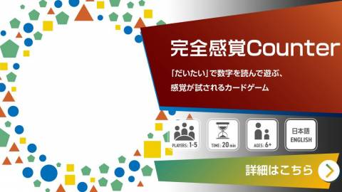 [完全感覚Counter]