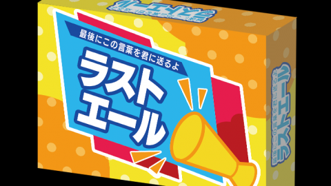 [最後にこの言葉を送るよ「ラストエール」]
