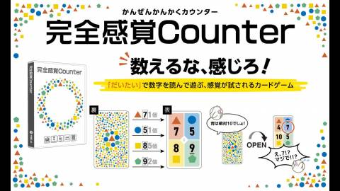 [完全感覚Counter]