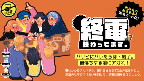 [終電終わってます。]