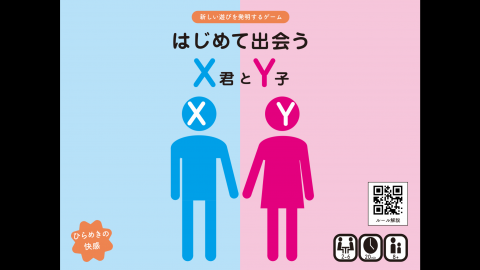 [はじめて出会うＸ君とＹ子 ]
