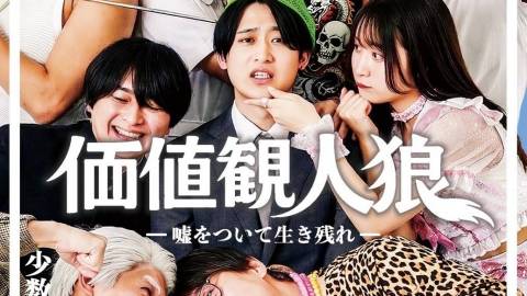 [価値観人狼]