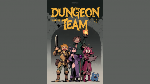 [ダンジョンパーティー（Dungeon Team）]