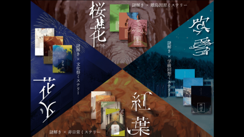 [季節シリーズ長編全セット(全13作品)]