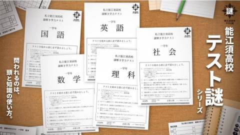 [能江須高校テスト謎5教科セット(数学・理科・社会・国語・英語)]