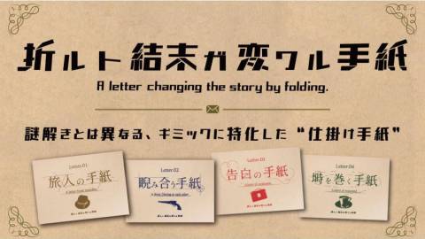 [折ルト結末ガ変ワル手紙 4作品セット(Letter.01-04)]