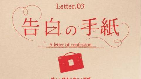 [Letter.03 告白の手紙]