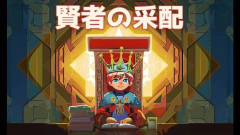 [賢者の采配]