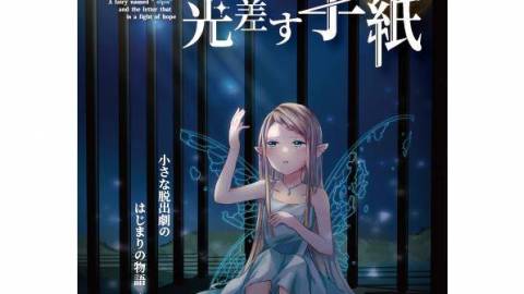 [妖精エルピスと光差す手紙]