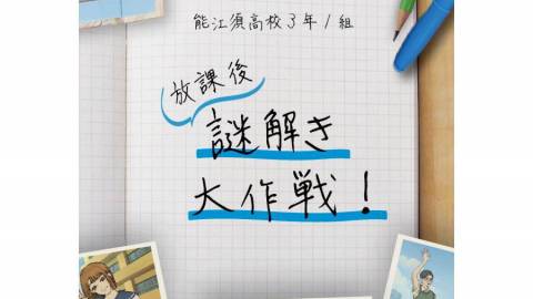 [能江須高校３年１組　放課後謎解き大作戦！]