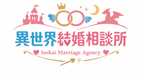 [異世界結婚相談所]