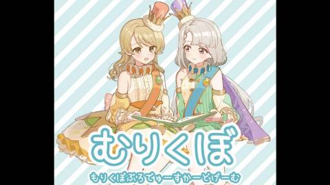 [むりくぼ]