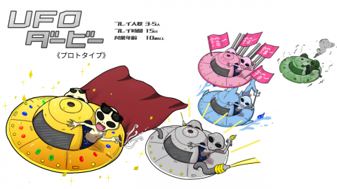 [UFOダービー 《プロトタイプ》]