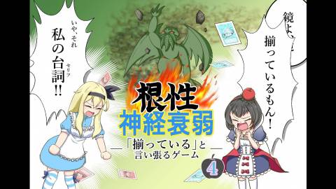 [根性神経衰弱4]