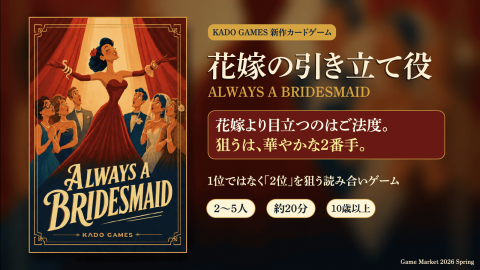 [花嫁の引き立て役 / Always a Bridesmaid]