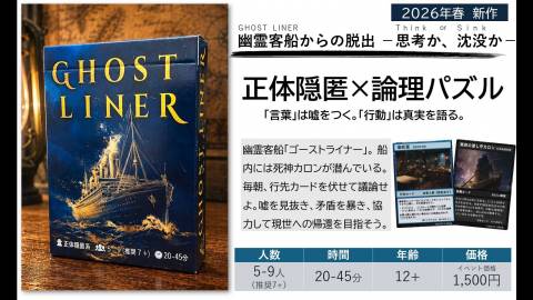 [GHOST LINER～幽霊客船の推理戦～]