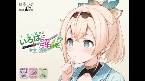 [いろはに解けと！？]