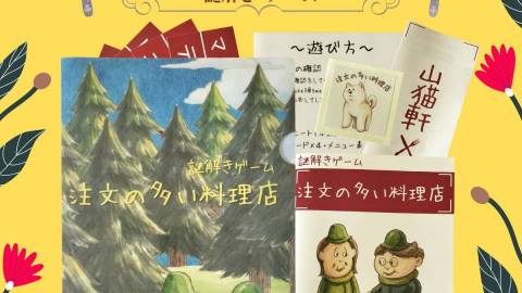 [【謎解きゲーム】注文の多い料理店]