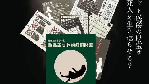 [【謎解きゲーム】探偵ジョーホワイトとシルエット侯爵の財宝]