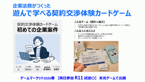 [契約交渉体験カードゲーム 初めての企業案件]