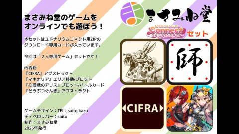 [まさみね堂ユドナリウムコネクトセット]