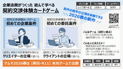 [契約交渉体験カードゲーム 初めての委託案件]
