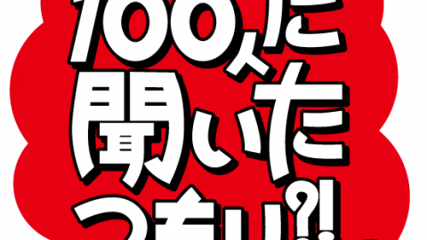 [クイズ100人に聞いたつもり?!]