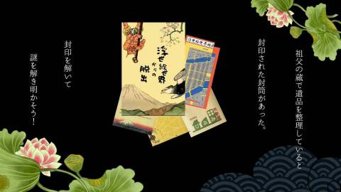 [【謎解きゲーム】浮世絵の世界の脱出]