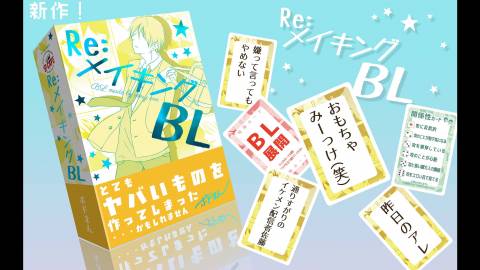 [RE:メイキングBL]