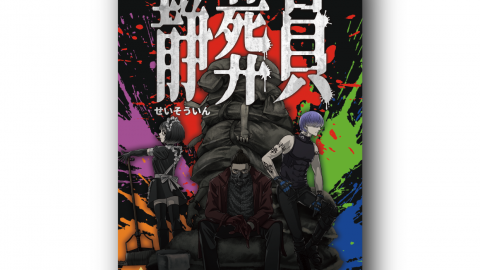 [静葬員　（第二版）]