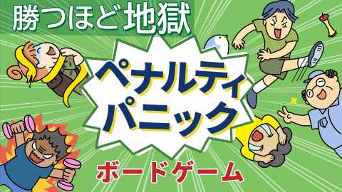 [ペナルティパニック]