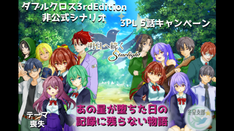 [明日へ続くStarlight]