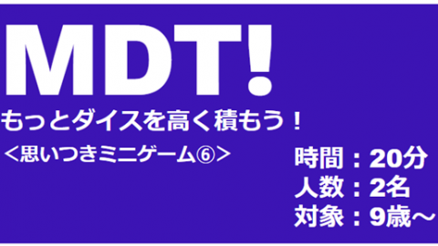 [MDT!　～もっとダイスを高く積もう！～]
