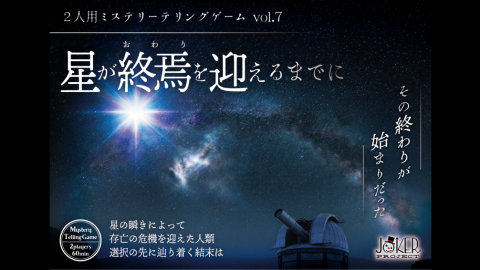 [【2026春新作】星が終焉を迎えるまでに　パッケージ版【ミステリーテリングゲーム】]