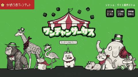 [ワンチャンサーカス]