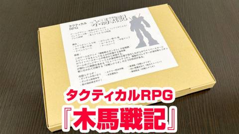 [タクティカルRPG『木馬戦記』]