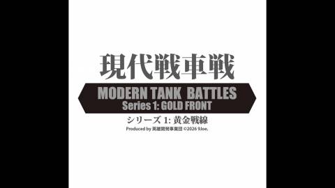 [現代戦車戦（Modern Tank Battles）]