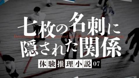 [七枚の名刺に隠された関係]