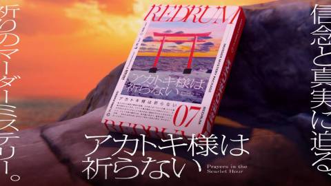 [REDRUM07 アカトキ様は祈らない]