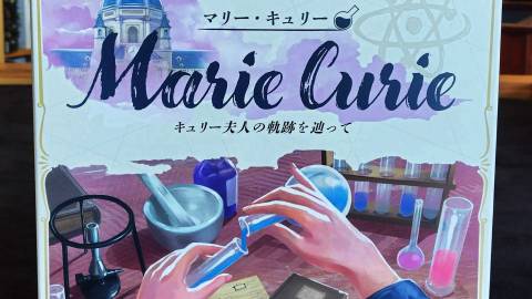 [マリー・キュリー：キュリー夫人の軌跡を辿って]