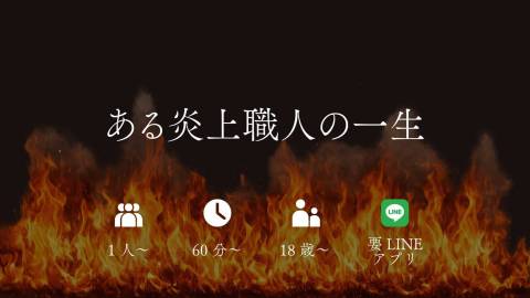 [ある炎上職人の一生]