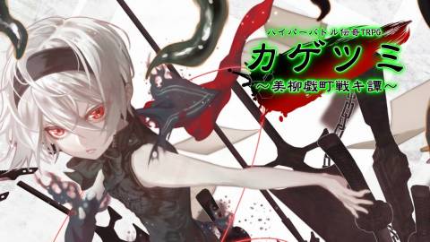 [ハイパーバトル伝奇TRPG　カゲツミ　美柳戯町戦キ譚]