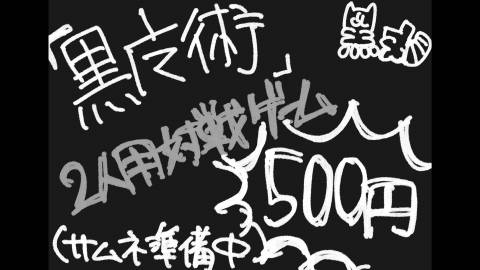 [【体験版無料】デッキ構築型ボードゲーム「黒魔術」]