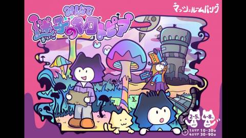 [みんなで迷子のキノコトピア]