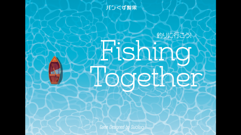 [釣りに行こう！(Fishing together)]