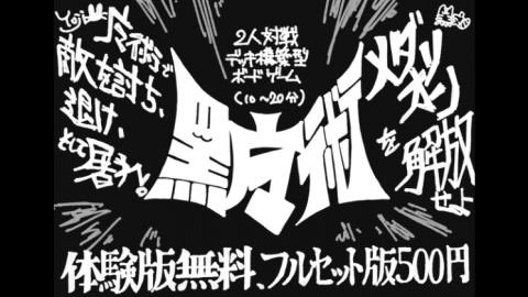 [【体験版無料】デッキ構築型ボードゲーム「黒魔術」]