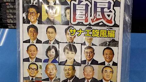 [ヒストリーオブ自民サナエ旋風編]