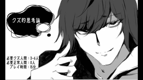 [クズ的思考論]