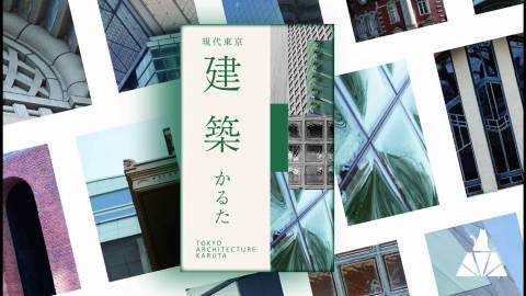 [現代東京建築かるた]